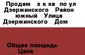 Продам 3-х.к.кв. по ул.Дзержинского › Район ­ южный › Улица ­ Дзержинского › Дом ­ 126 › Общая площадь ­ 100 › Цена ­ 5 100 000 - Краснодарский край, Новороссийск г. Недвижимость » Квартиры продажа   . Краснодарский край,Новороссийск г.